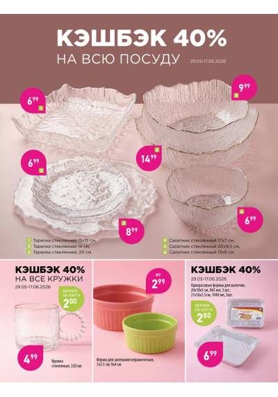 Акционная газета Мила c 08.06.2026 по 08.06.2026 – страница 40