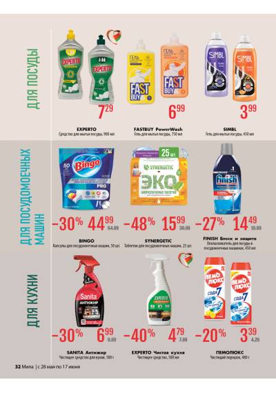 Акционная газета Мила c 08.06.2026 по 08.06.2026 – страница 36