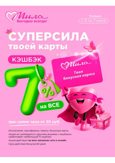 Акционная газета Мила c 08.06.2026 по 08.06.2026 – страница 4