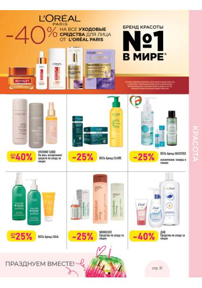 Акционная газета Мила c 08.07.2026 по 08.07.2026 – страница 21