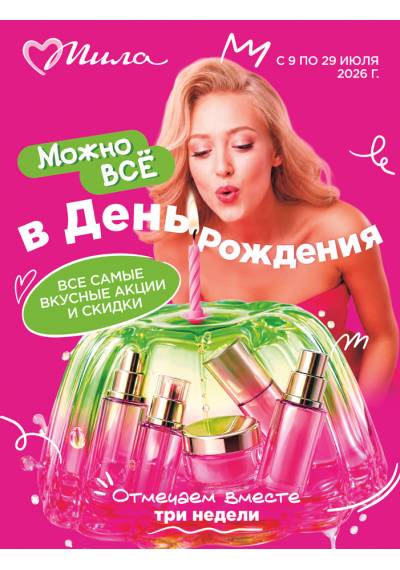 Акционная газета Мила c 08.07.2026 по 08.07.2026 – страница 1