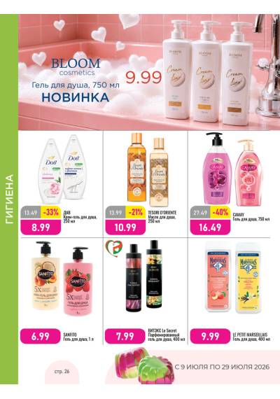 Акционная газета Мила c 08.07.2026 по 08.07.2026 – страница 26