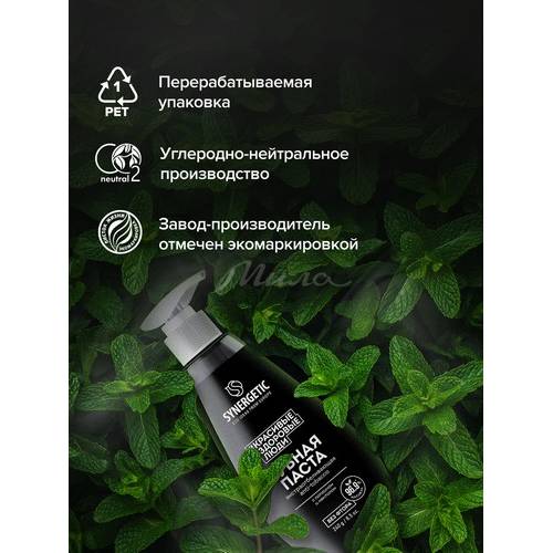 Зубная паста SYNERGETIC Anti-Tobacco экстраотбеливающая, 240 г #10