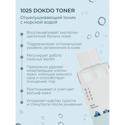 Тонер для лица ROUND LAB 1025 Dokdo отшелушивающий с морской водой, 100 мл #3
