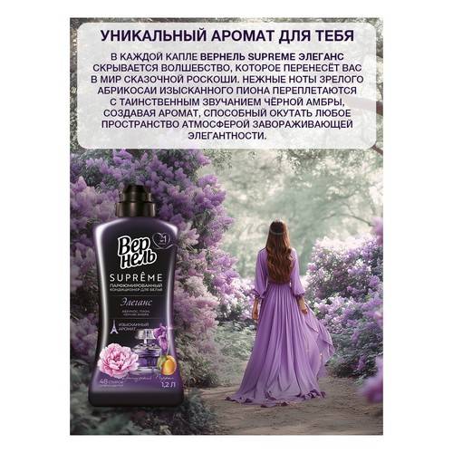 Кондиционер для белья ВЕРНЕЛЬ Supreme Elegance концентрированный 1.2 л #4