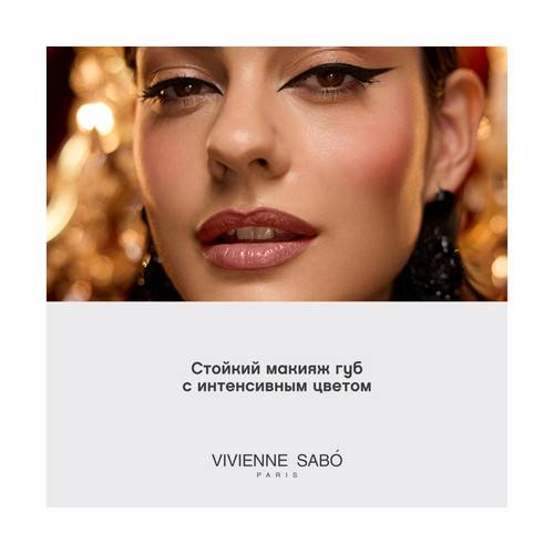 Помада кремовая для губ VIVIENNE SABO Premiére Grande, тон 02 #7