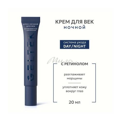 Крем для век GELTEK ночной антивозрастной с ретинолом, 20 мл #2