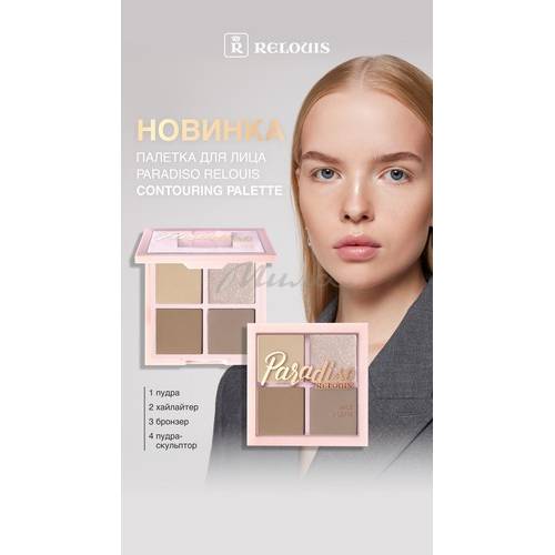 Палетка для лица RELOUIS Paradiso Contouring Palette #4