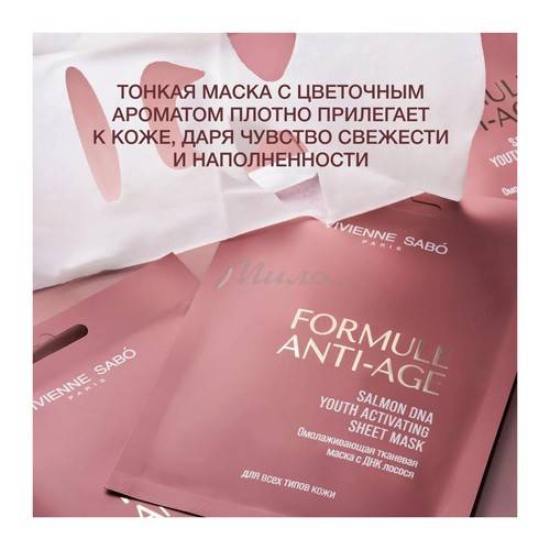 Маска тканевая VIVIENNE SABO Formule Anti-age с ДНК лосося омолаживающая, 1 шт #4