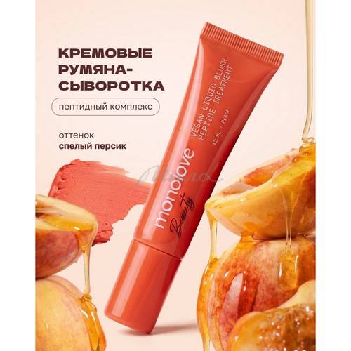 Румяна жидкие с пептидами MONOLOVE Beauty Vegan Peptide Treatment, тон Peach, 12 мл #2