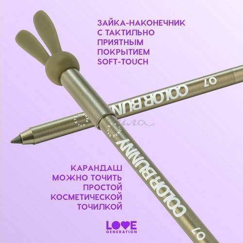 Карандаш для глаз гелевый LOVE GENERATION Color Bunny, тон 07, 1.3 г #6