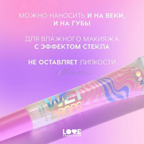Блеск для век и губ LOVE GENERATION Wet Drops, тон 02 #6