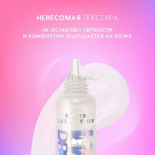 Блеск для век и губ LOVE GENERATION Wet Drops, тон 02 #7