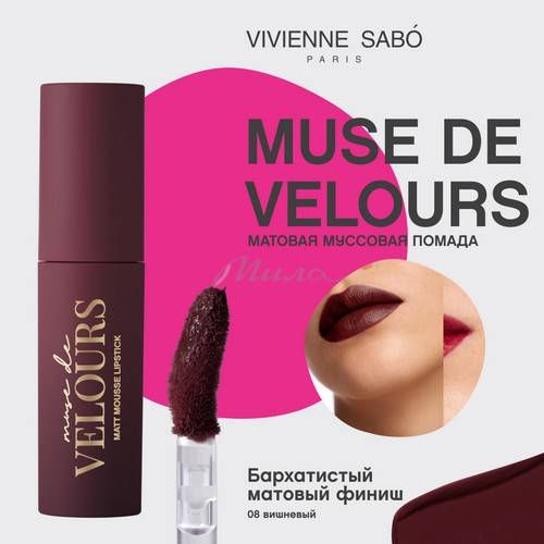 Помада для губ муссовая VIVIENNE SABO Muse de velours, тон 08 #3