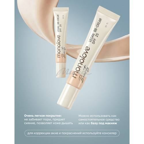 BB Крем MONOLOVE BEAUTY для всех типов кожи Vegan SPF 25, тон 2, 20 мл #3