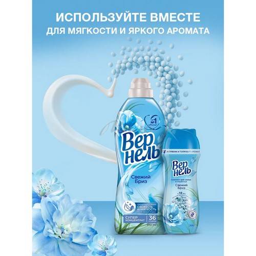 Кондиционер-парфюм для белья в гранулах ВЕРНЕЛЬ Свежий бриз, 200 г #9