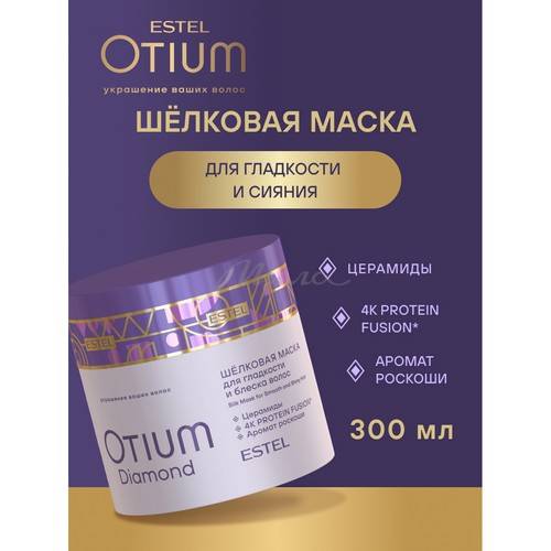 Маска шелковая ESTEL Otium Diamond для гладкости и блеска волос, 300 мл #2