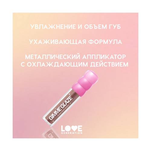 Блеск для губ LOVE GENERATION Gimme Glaze, тон 09 #4