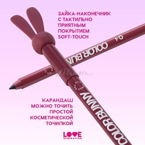 Карандаш для глаз гелевый LOVE GENERATION Color Bunny, тон 04, 1.3 г #6