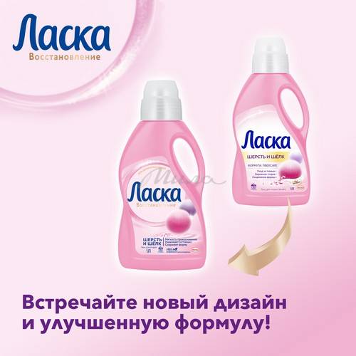 Гель для стирки ЛАСКА Шерсть и шелк Забота о ткани 3D, 16 стирок, 1 л #5