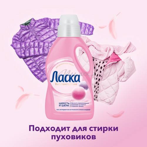 Гель для стирки ЛАСКА Шерсть и шелк Забота о ткани 3D, 16 стирок, 1 л #7