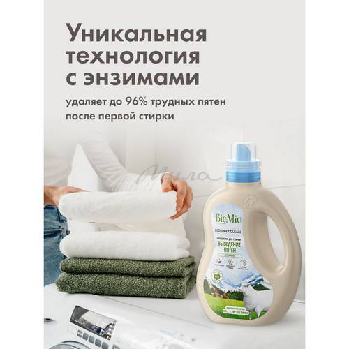 Гель-пятновыводитель BIOMIO Bio-Laundry Gel 2-in-1 для стирки всех тип тканей со стойкими пятнами без запаха, 900 мл #6