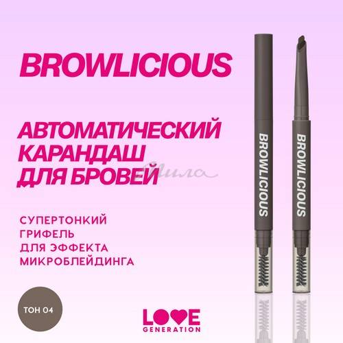 Карандаш для бровей автоматический LOVE GENERATION Browlicious, тон 04, 0.28 г #3