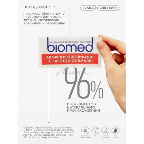 Полоски для зубов BIOMED Healthywhite Гуава Активное отбеливание с заботой об эмали, 7 шт #8