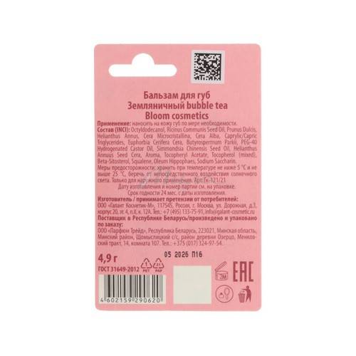 Бальзам для губ BLOOM Cosmetics Bubble Tea Земляничный, 4.9 г #5