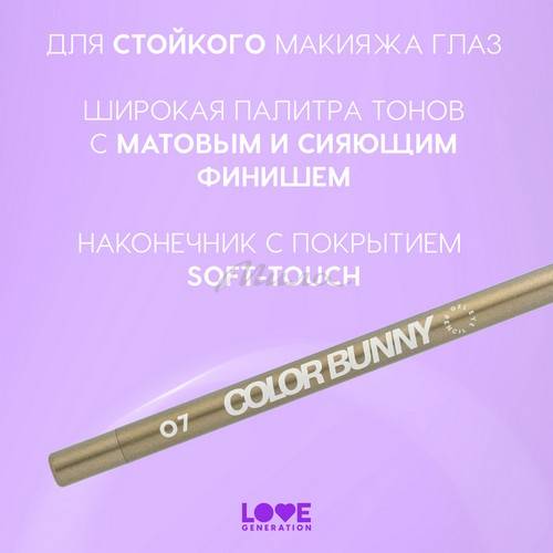 Карандаш для глаз гелевый LOVE GENERATION Color Bunny, тон 07, 1.3 г #4