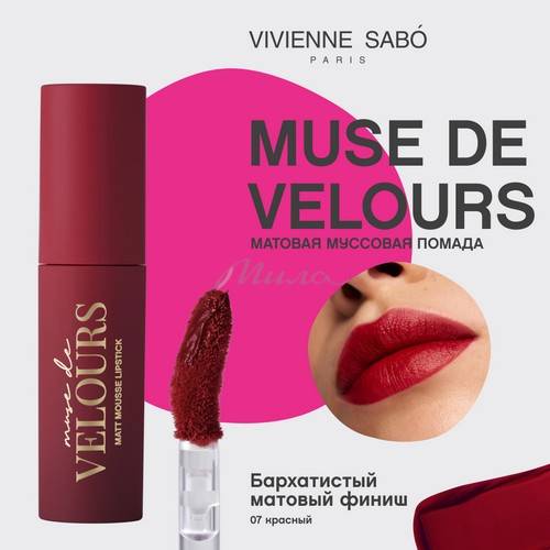 Помада для губ муссовая VIVIENNE SABO Muse de velours, тон 07 #3