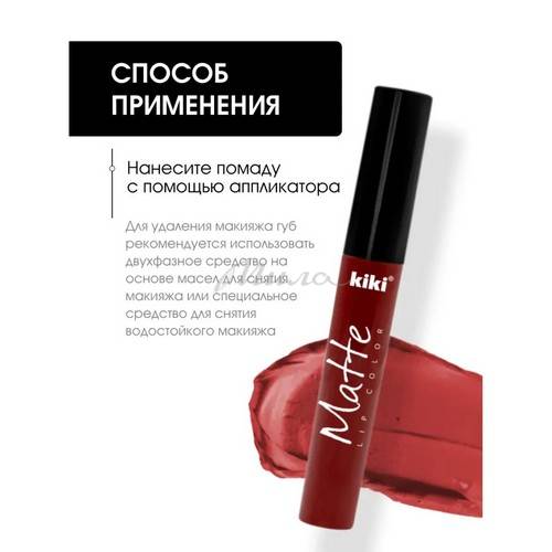 Помада жидкая для губ KIKI Matte, тон 202 new #6