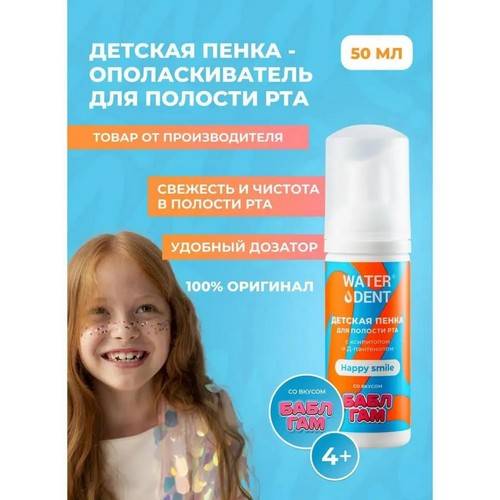 Пенка-ополаскиватель для полости рта детская WATERDENT Bubble Gum, 50 мл #3