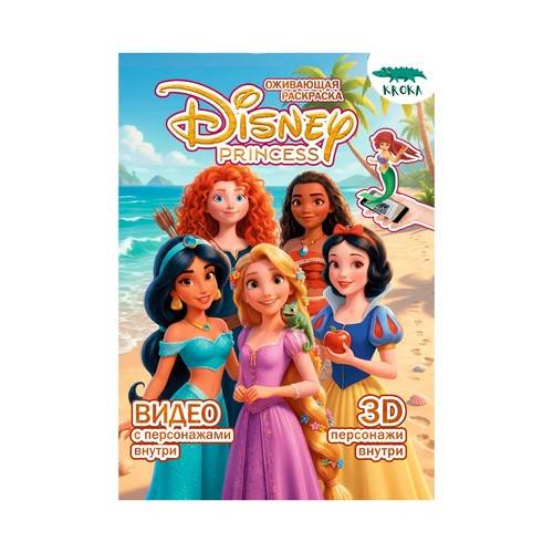 Раскраска Smart Disney Princess