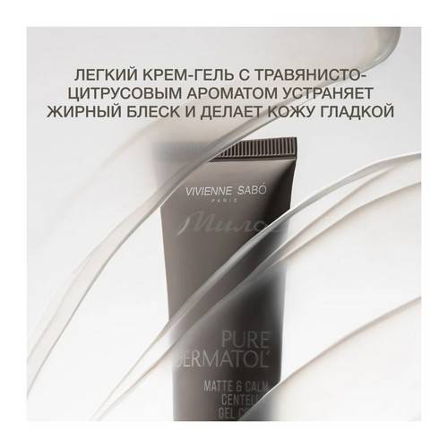 Крем-гель VIVIENNE SABO Pure Dermatol' с центеллой матирующий, 50 мл #4