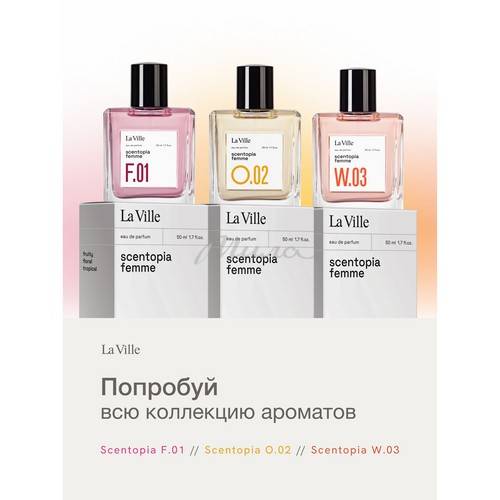Парфюмерная вода LA VILLE Scentopia W.03 для женщин, 50 мл #6