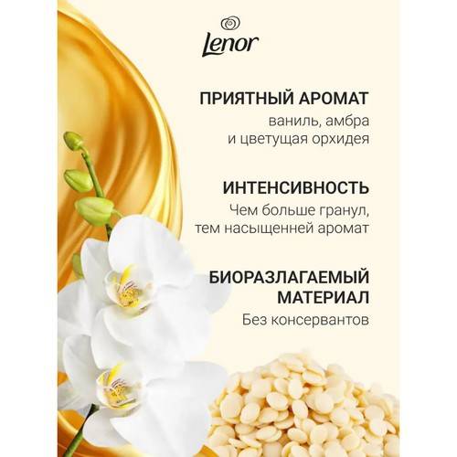Арома гранулы для стирки LENOR Золотая орхидея, 195 г #5