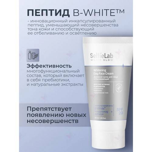 Крем дневной для лица SELFIELAB White Glow отбеливающий, 50 мл #3