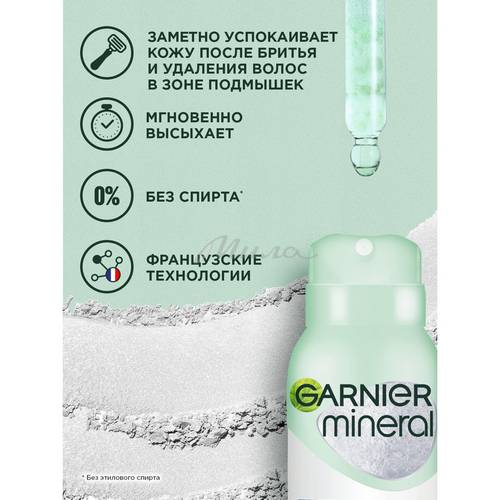 Дезодорант-антиперспирант спрей GARNIER Mineral Невидимый Свежесть Алоэ, 150 мл #11