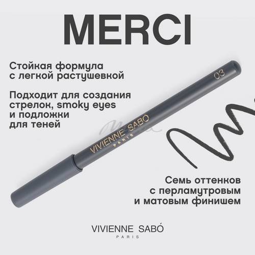 Карандаш для глаз VIVIENNE SABO Merci, тон 03 #4