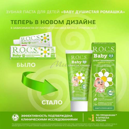 Паста зубная R.O.C.S. Baby нежный уход душистая ромашка, 45 г #3
