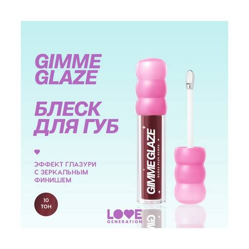Блеск для губ LOVE GENERATION Gimme Glaze, тон 10 #3