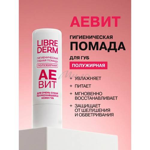 Помада для губ гигиеническая LIBREDERM Аевит полужирная #2