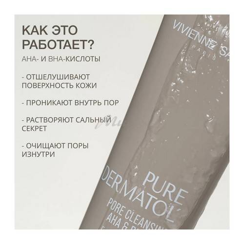 Гель VIVIENNE SABO Pure Dermatol' с АНА и ВНА кислотами для глубокого очищения,120 мл #2