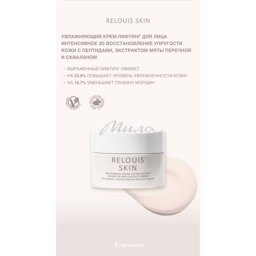 Крем-лифтинг для лица RELOUIS Skin Intense Care Интенсивное 3D Восстановление упругости кожи с пептидами, экстрактом мяты перечной и скваланом увлажняющий #3