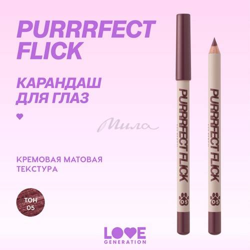 Карандаш для глаз LOVE GENERATION Purrrfect Flick, тон 05 #2