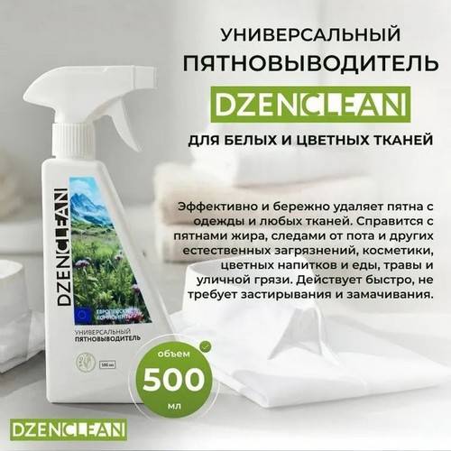 Пятновыводитель спрей DZENCLEAN универсальный для белых и цветных тканей, 500 мл #5