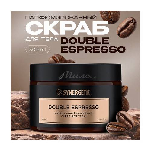 Скраб для тела SYNERGETIC Double espresso, 300 мл #2