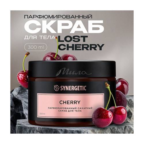 Скраб для тела SYNERGETIC Cherry , 300 мл #2