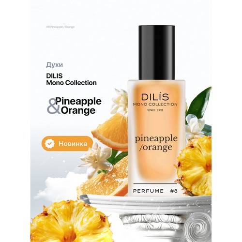 Духи DILIS Mono Collection Pineapple/Orange для женщин, 25 мл #2
